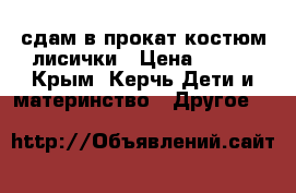 сдам в прокат костюм лисички › Цена ­ 400 - Крым, Керчь Дети и материнство » Другое   